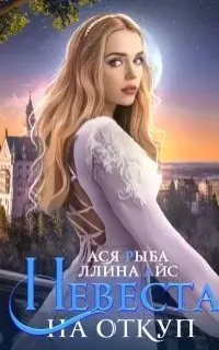 обложка аудиокниги Невеста на откуп