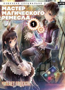 обложка аудиокниги Мастер Магического Ремесла. Том 1