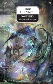 обложка аудиокниги Охотники. Мегалиты Империи