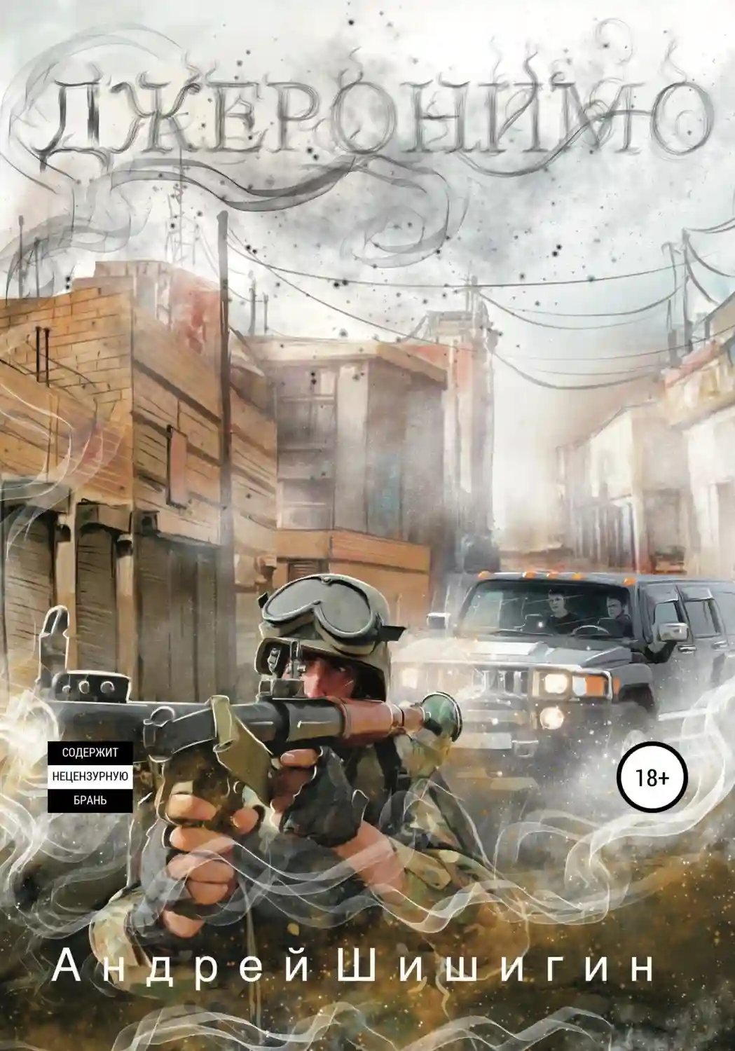 обложка аудиокниги Джеронимо