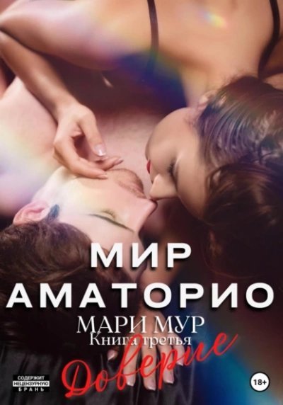 обложка аудиокниги Доверие