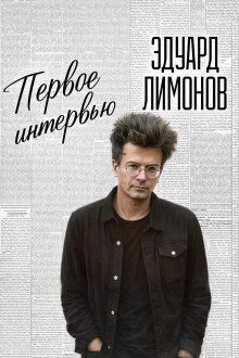 обложка аудиокниги Первое интервью