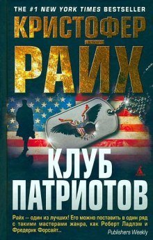 обложка аудиокниги Клуб патриотов