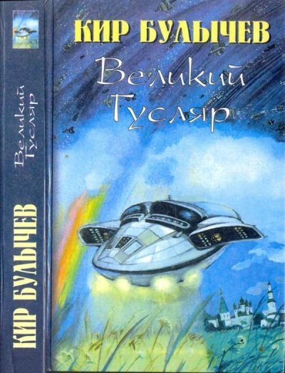 обложка аудиокниги Великий Гусляр. Часть 3