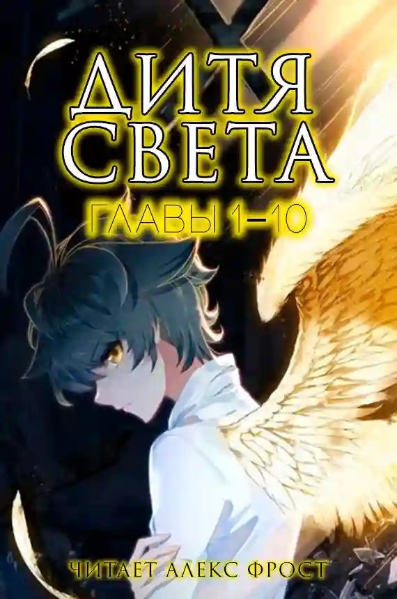 обложка аудиокниги Дитя Света 1