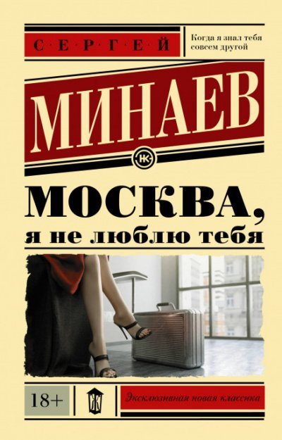 обложка аудиокниги Москва, я не люблю тебя