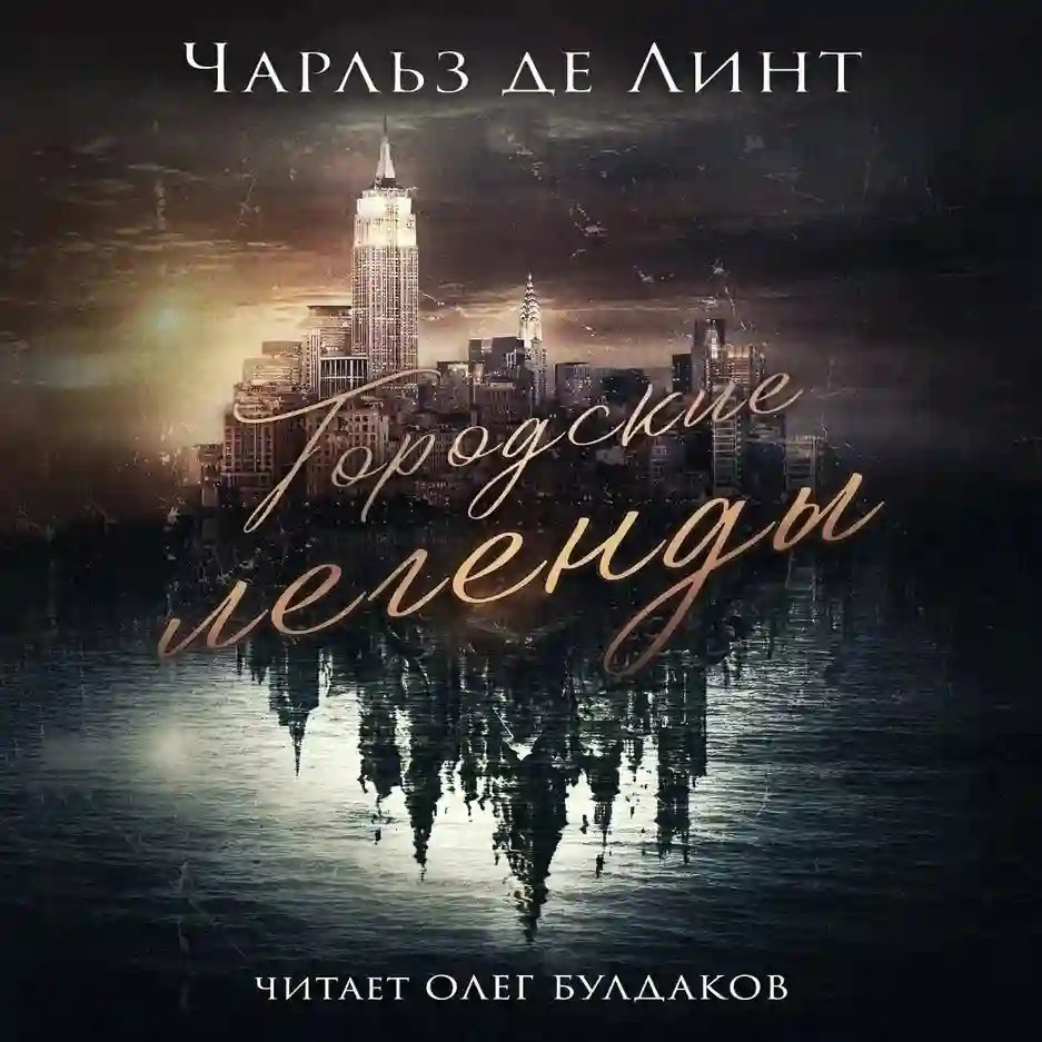 обложка аудиокниги Городские легенды