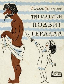 обложка аудиокниги Тринадцатый подвиг Геракла