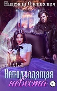 обложка аудиокниги Неподходящая невеста