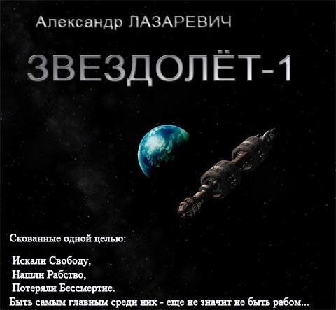 обложка аудиокниги Звездолёт-1