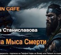 обложка аудиокниги Тайна Мыса Смерти