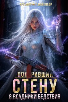 обложка аудиокниги Покоривший СТЕНУ 8: Всадники бедствия