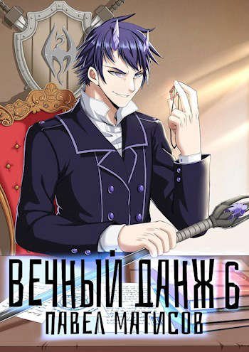 обложка аудиокниги Вечный Данж – 6