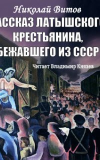 обложка аудиокниги Рассказ латышского крестьянина, бежавшего из СССР