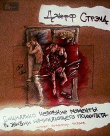 обложка аудиокниги Социально неловкие моменты в жизни начинающего психопата