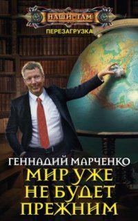 обложка аудиокниги Перезагрузка 3. Мир уже не будет прежним
