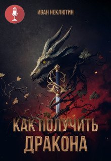 обложка аудиокниги Как получить дракона