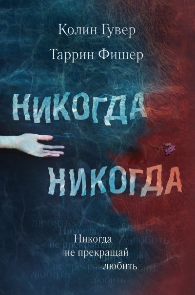 обложка аудиокниги Не прекращай любить