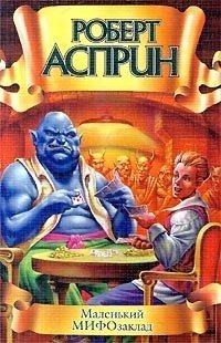 обложка аудиокниги МИФические истории 6. Маленький МИФОзаклад