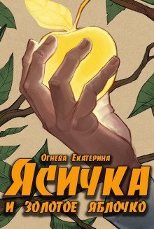 обложка аудиокниги Ясичка и золотое яблочко