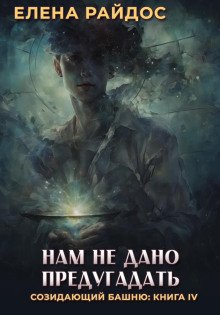 обложка аудиокниги Нам не дано предугадать