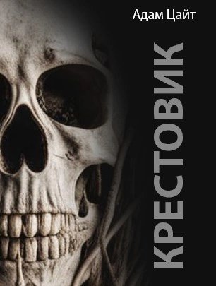обложка аудиокниги Крестовик