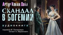 обложка аудиокниги Скандал в Богемии