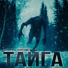 обложка аудиокниги Песнь тайги