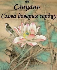 обложка аудиокниги Слова доверия сердцу