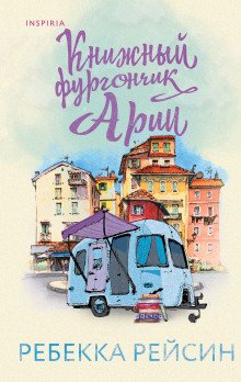 обложка аудиокниги Книжный фургончик Арии