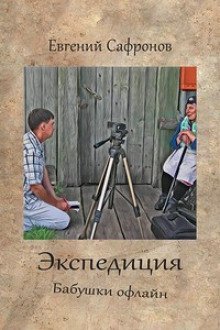 обложка аудиокниги Экспедиция. Бабушки оффлайн