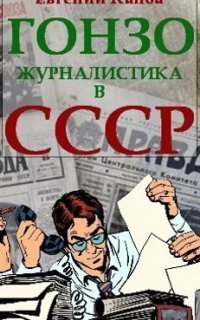 обложка аудиокниги Не читайте советских газет 2. Гонзо