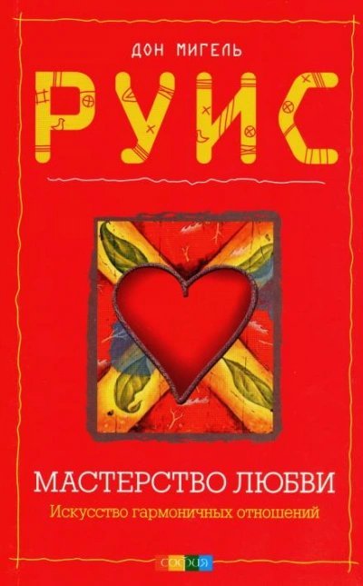 обложка аудиокниги Мастерство любви