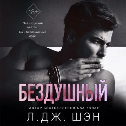 обложка аудиокниги Святые грешники 1. Бездушный