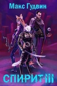 обложка аудиокниги Спирит. Книга 3