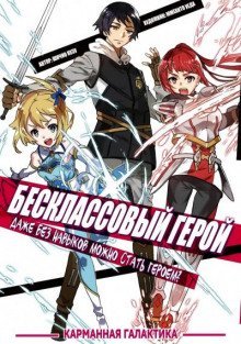 обложка аудиокниги Бесклассовый герой: Да мне всё равно не нужны эти ваши умения