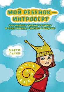 обложка аудиокниги Мой ребёнок - интроверт. Как выявить скрытые таланты и подготовить к жизни в обществе