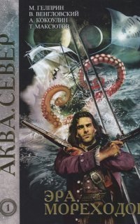обложка аудиокниги Аква 1. Эра мореходов