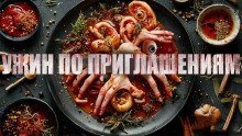 обложка аудиокниги Ужин по приглашениям