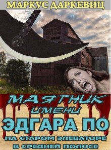 обложка аудиокниги Маятник имени Эдгара По на старом элеваторе в средней полосе