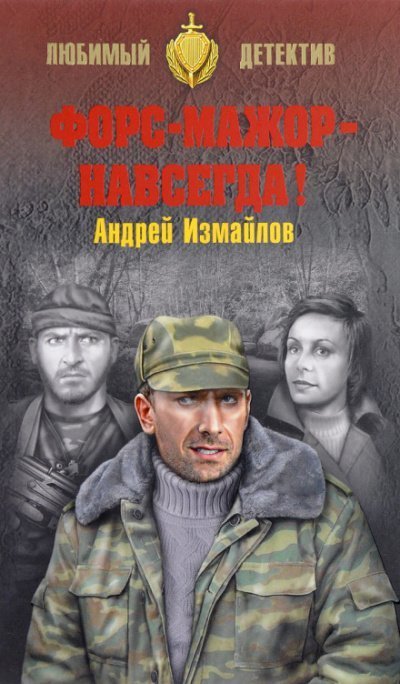 обложка аудиокниги Форс-мажор - навсегда!