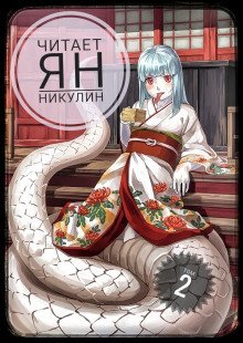 обложка аудиокниги Мир Фермы. Том 2