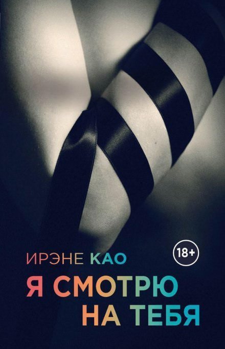 обложка аудиокниги Я смотрю на тебя