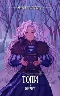 обложка аудиокниги Отчёт 2. Топи