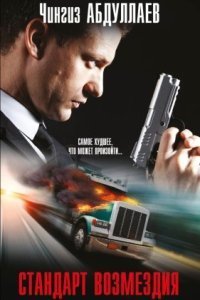 обложка аудиокниги Стандарт возмездия