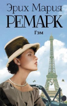 обложка аудиокниги Гэм