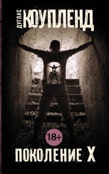 обложка аудиокниги Поколение Икс