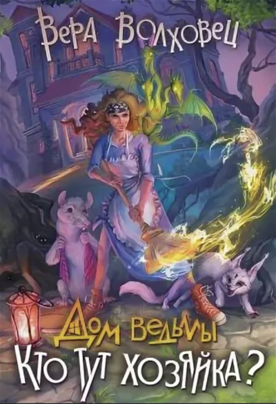 обложка аудиокниги Кто тут хозяйка?