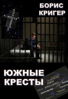 обложка аудиокниги Южные кресты