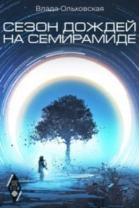 обложка аудиокниги Северная корона 2. Сезон дождей на Семирамиде